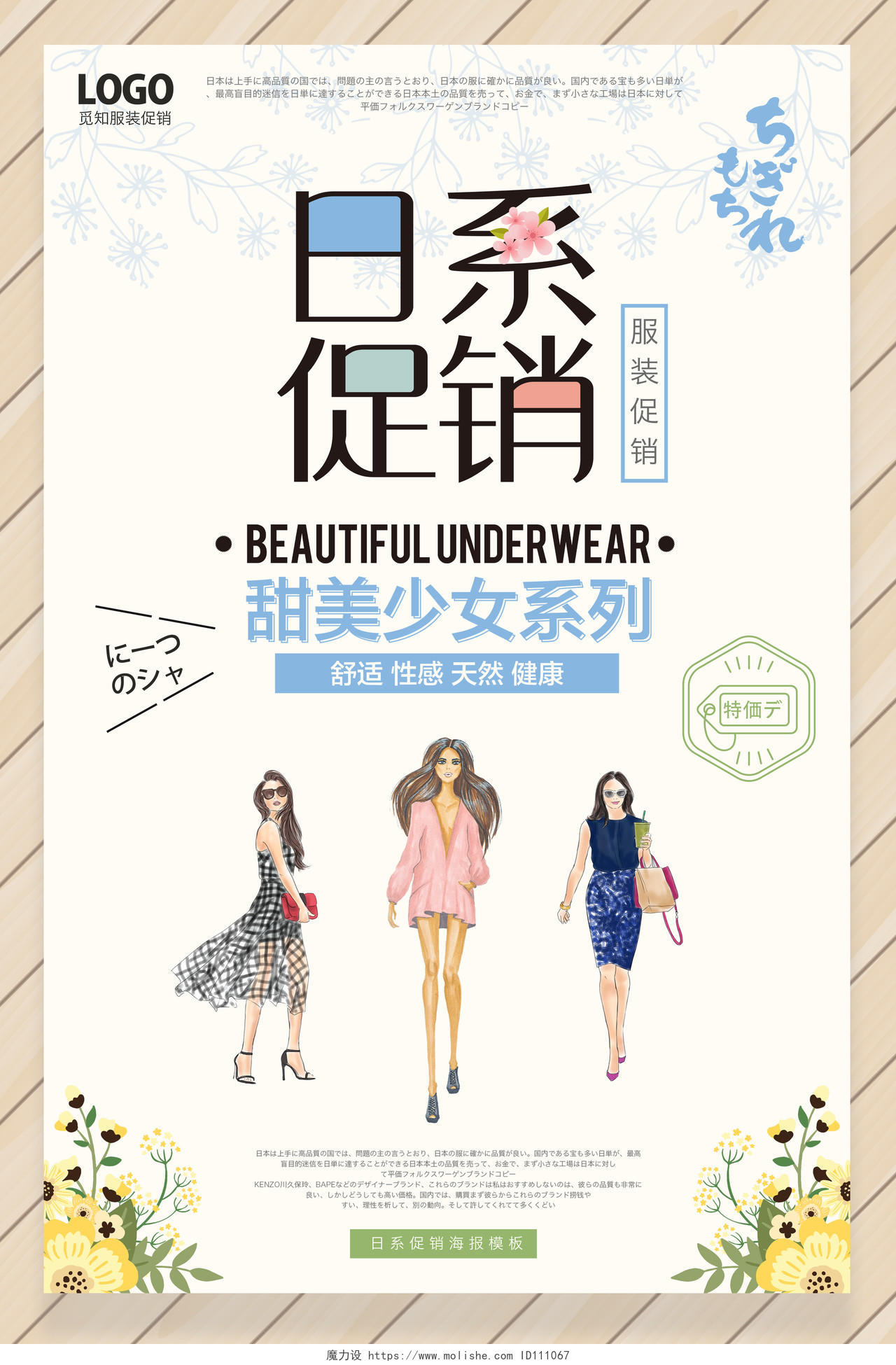 日系促销甜美少女系列服装服饰宣传海报